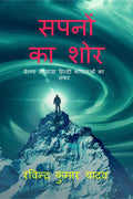 Sapno ka SHOR /   :       