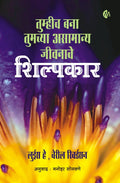 Tumhich Bana Tumchya Asamanya Jivanache Shilpkar (     ) Louise Hay,Cheryl Richardson,Manohar Sonawane