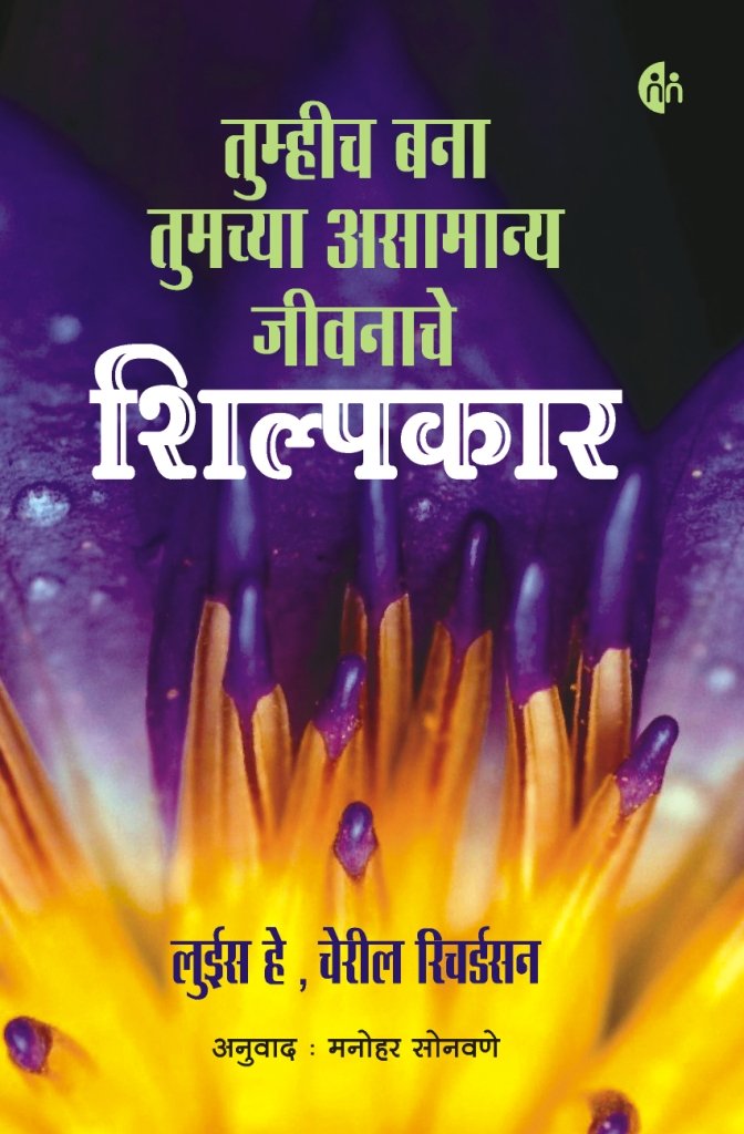 Tumhich Bana Tumchya Asamanya Jivanache Shilpkar (     ) Louise Hay,Cheryl Richardson,Manohar Sonawane