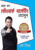 Kya Hai Network Marketing Jaaniyen In Bengali : (    )