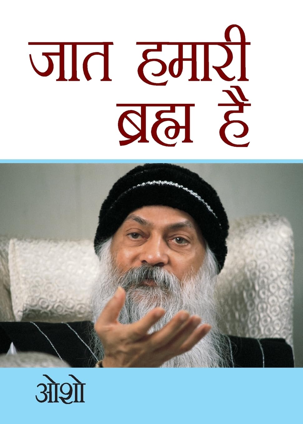 Jaat Hamari Brahm Hai (H) Hindi(Pb)