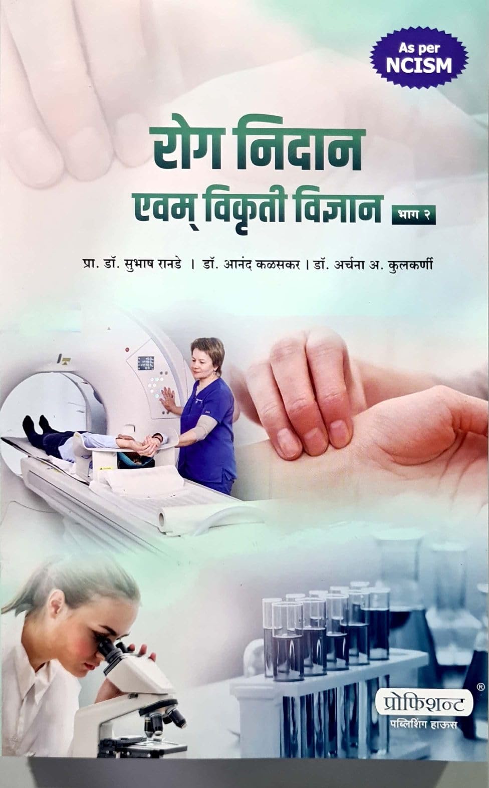 Rog nidan evam Vikruti Vidnyan  Bhag 2 (Marathi)