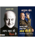 Aap Khud Hi Best Hain + Aapka Sabse Achchha Din Aaj Hi Hai (Hindi Hardcover Combo)