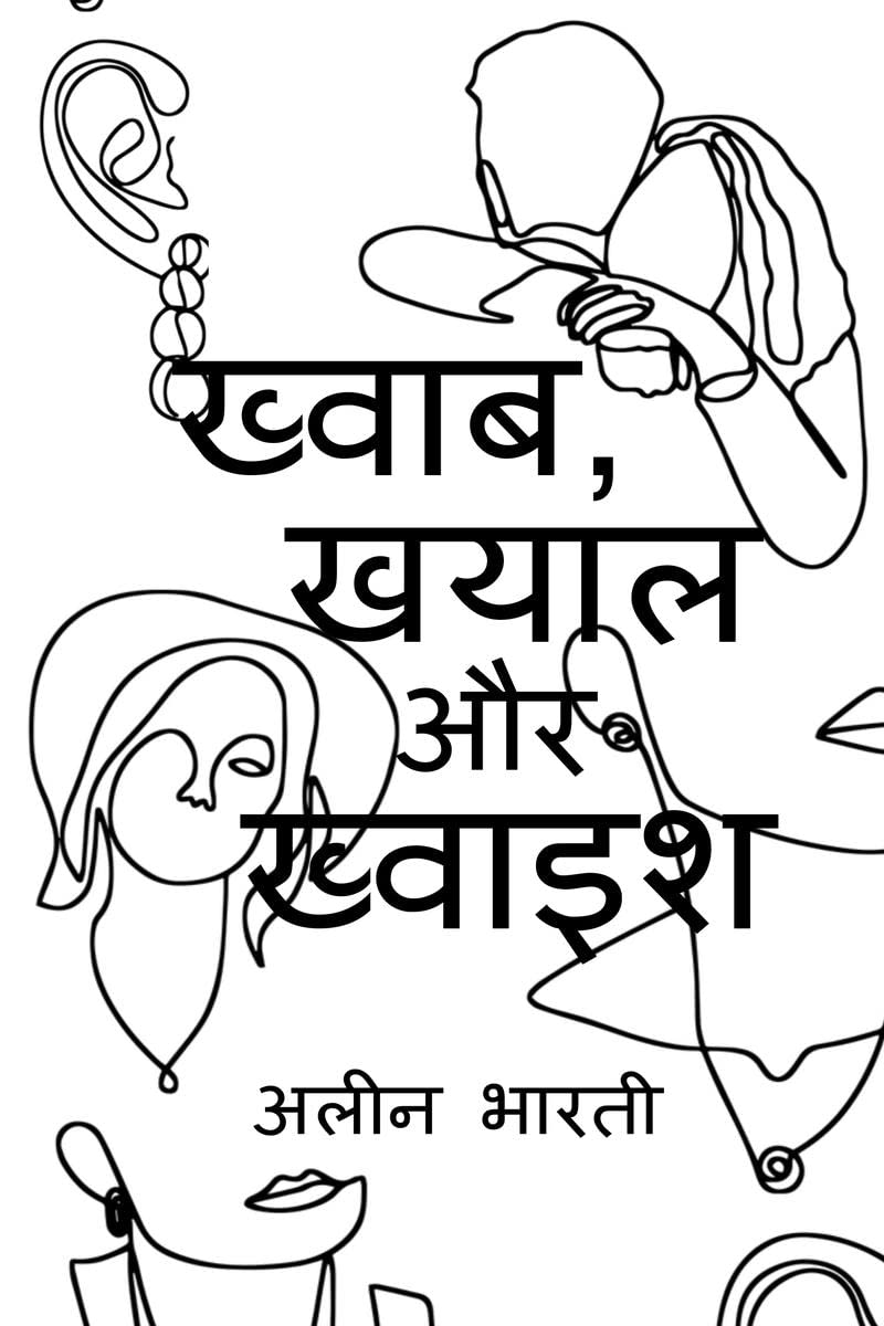 Khwab, Khayal aur Khwaish / ,    : Panktiyaan