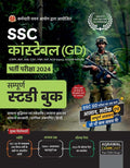 SSC Constable GD Guide Book (GBHM2024)
