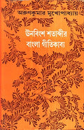 Unabingsha Satabdir Banglar Gitikabya