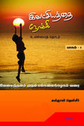 Ilatchiyaththai Nokki /   : Velaiththalam Muthal Palhalaikalaham Varai