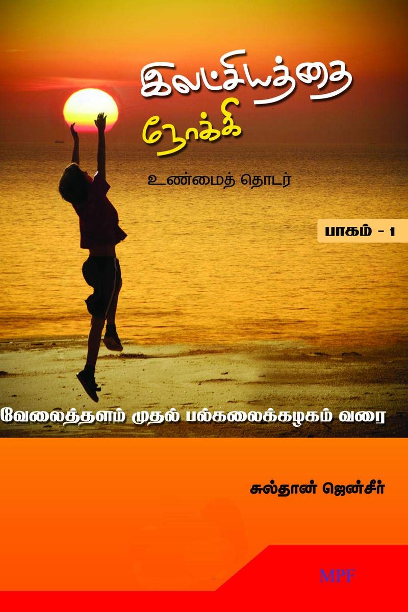 Ilatchiyaththai Nokki /   : Velaiththalam Muthal Palhalaikalaham Varai