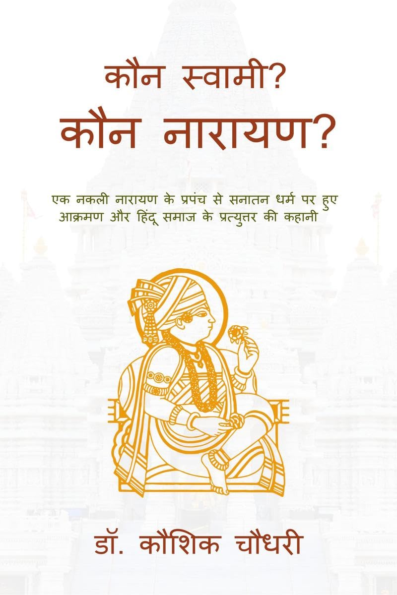 Kaun Swami? Kaun Narayan? /  ?  ?:                  