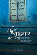 Urdu Ki Yaadgar Kahaniyan