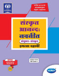 Std 10 | Sanskrit Anand Navneet | Digest | Marathi Medium | Maharashtra State Board | Ssc