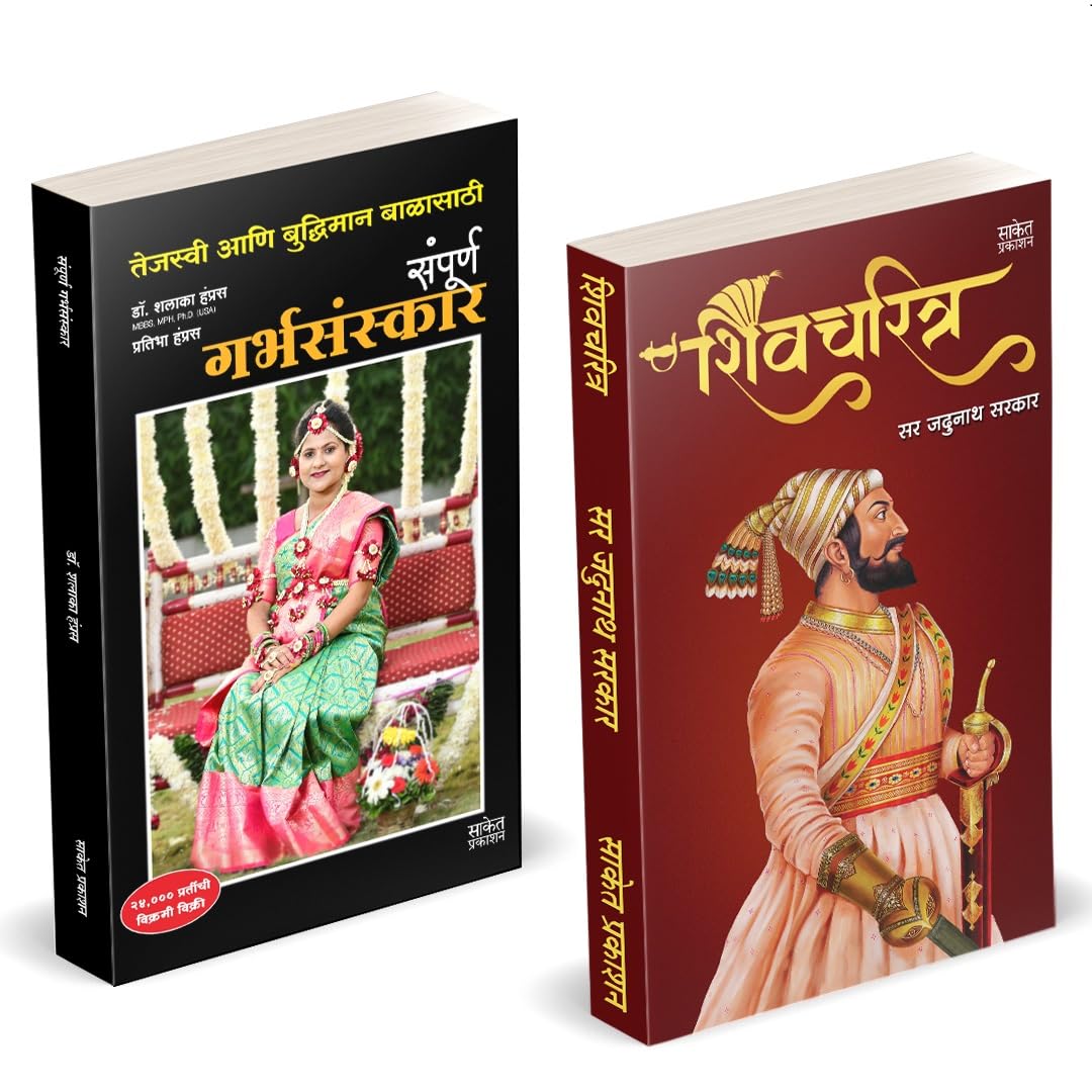 Shivcharitra Book In Marathi | Sampurna Garbhasanskar |    Original |     | Chhatrapati Shivaji Maharaj Biography | Sir Jadunath
