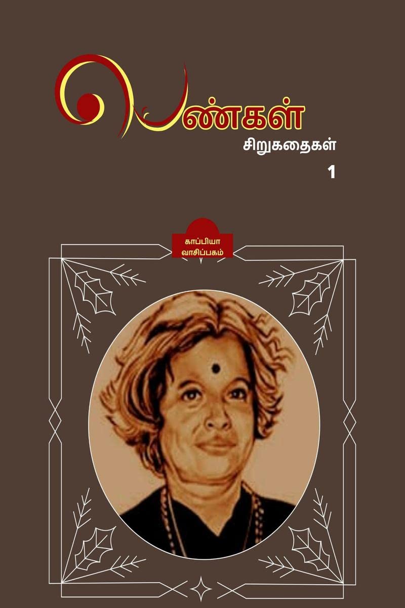 Pengal Sirugathaigal ( Short Stories By Women Authors) /  