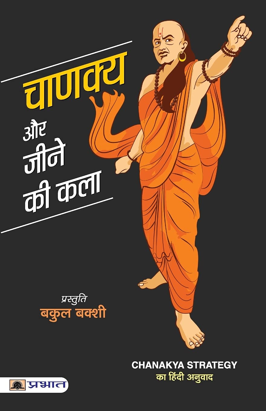 Chanakya Aur Jeene Ki Kala (Hindi Edition)