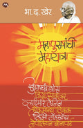 MAHAPURUSHANCHI MAHAYATRA BY B. D. KHER |   | . .  |