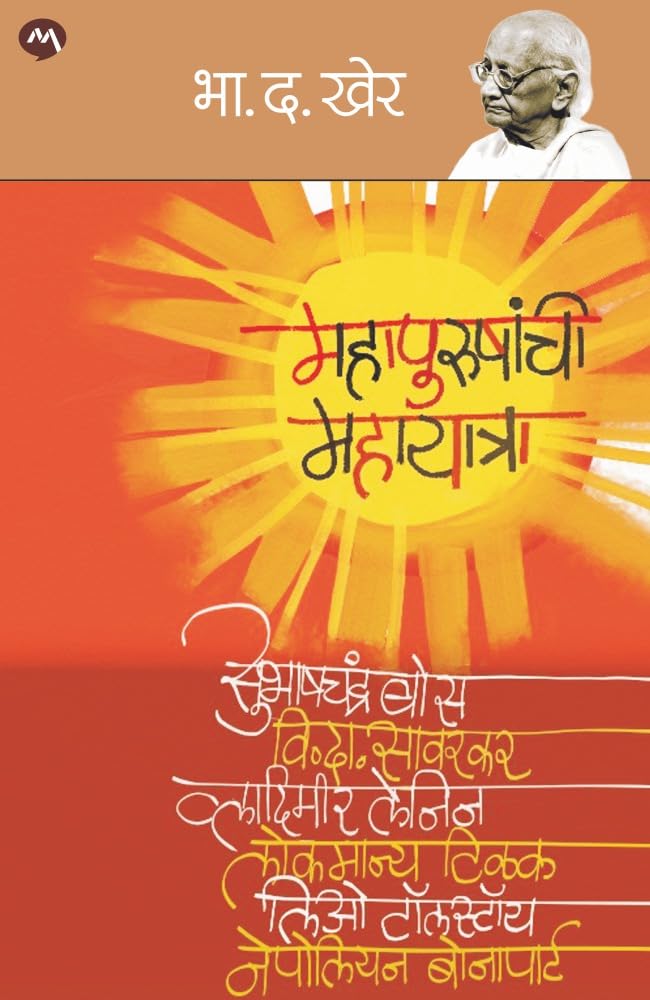 MAHAPURUSHANCHI MAHAYATRA BY B. D. KHER |   | . .  |