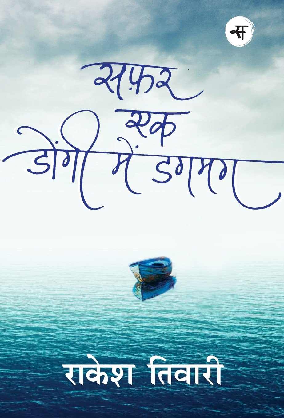 Safar Ek Dongi Main Dagmag (Hindi Edition)