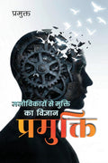 Pramukti / : Manovikaron Se Mukti Ka Vigyan
