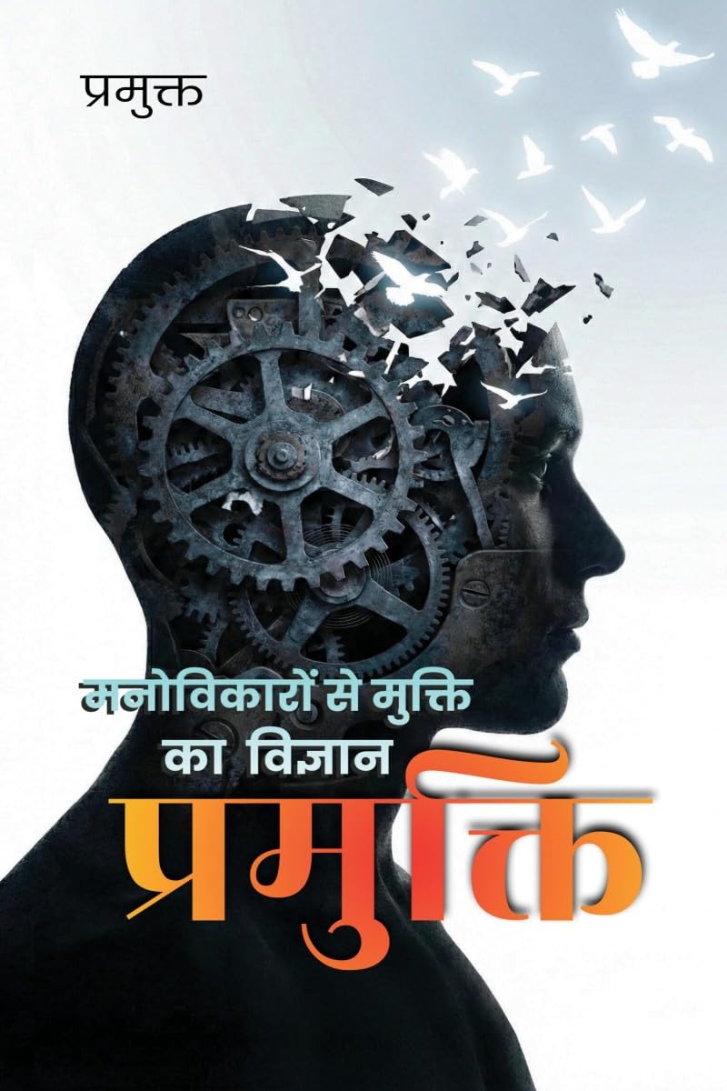Pramukti / : Manovikaron Se Mukti Ka Vigyan