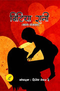 BITIYA RANI /  