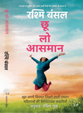 Chhoo Lo Aasman by Rashmi Bansal