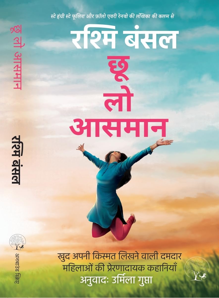 Chhoo Lo Aasman by Rashmi Bansal