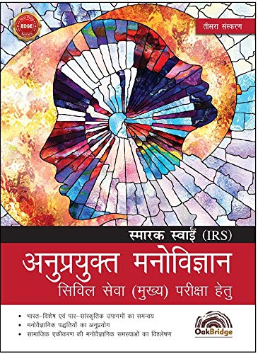 Anuprayukt Manovigyan | Third Edition | Smarak Swain | OakBridge