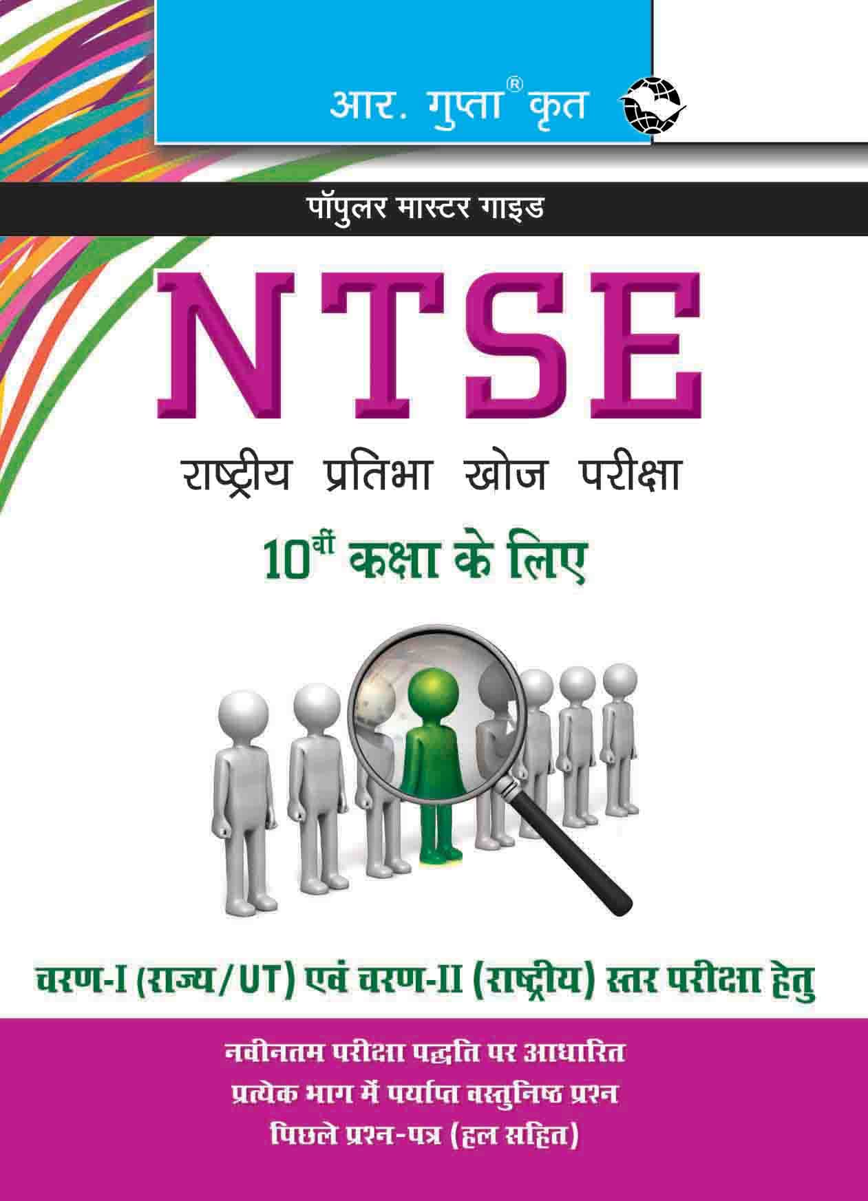 National Talent Search Examination (NTSE) Guide for 10th Class: with Previous Papers (Solved) (Popular Master Guide)