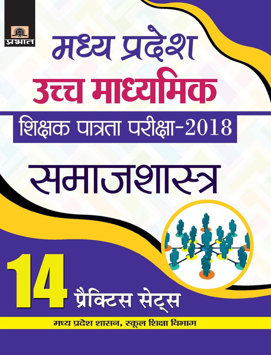 MADHYA PRADESH UCHCH MADHYAMIK SHIKSHAK PATRATA PARIKSHA2018 SAMAJSHASTRA (14 PRACTICE SETS)