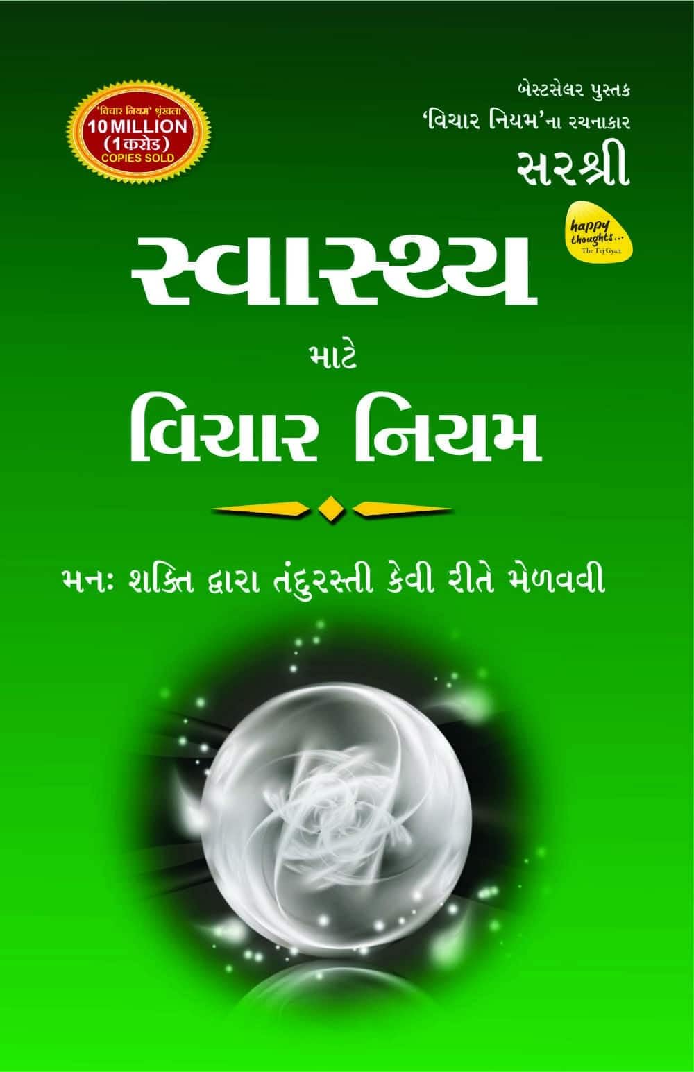 Swasthya Mate Vichar Niyam( Swasthya Ke Liye Vichar NiyamGujarati)
