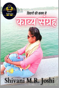 Kavya Sangrah /   : Shivani ki kalam se