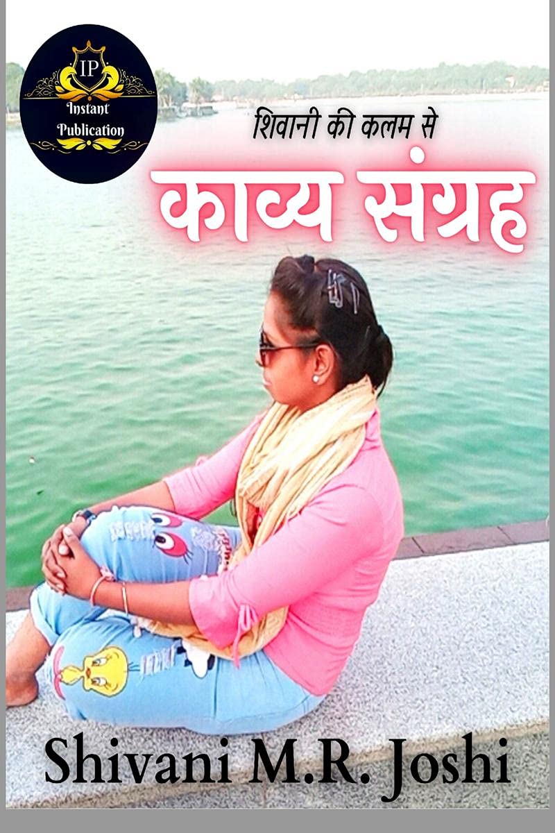 Kavya Sangrah /   : Shivani ki kalam se