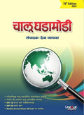 Chalu Ghadamodi 70Th Edition 2024 Deva Jadhavar