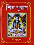 Shiv Puran | Bengali |   |  () |    |