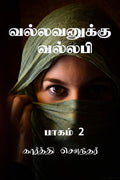 Vallavanuku Vallabi 2 /   :  2