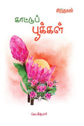 Kaattu Pushpangal /  