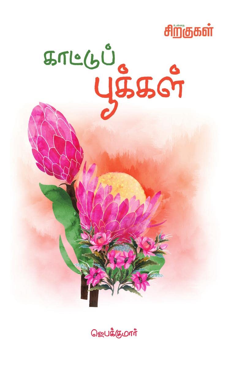 Kaattu Pushpangal /  
