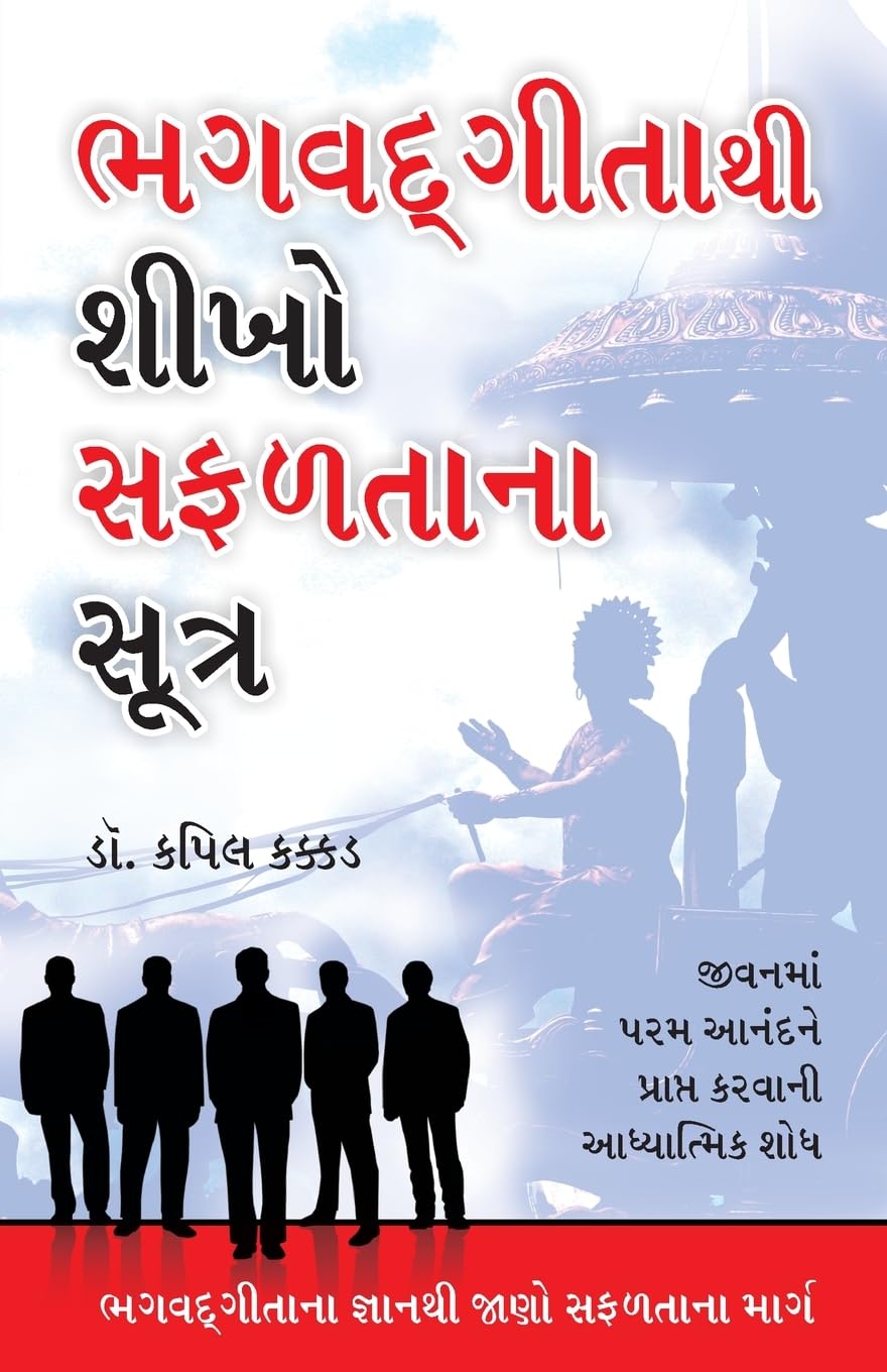 Bhagwad Geeta Se Sikhen Safalta Ke Sutra in Gujarati (???? ?????? ???? ??????? ?????) (Gujarati Edition)