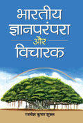 Bharatiya Jnan Parampara Aur Vicharak (Hindi Edition)