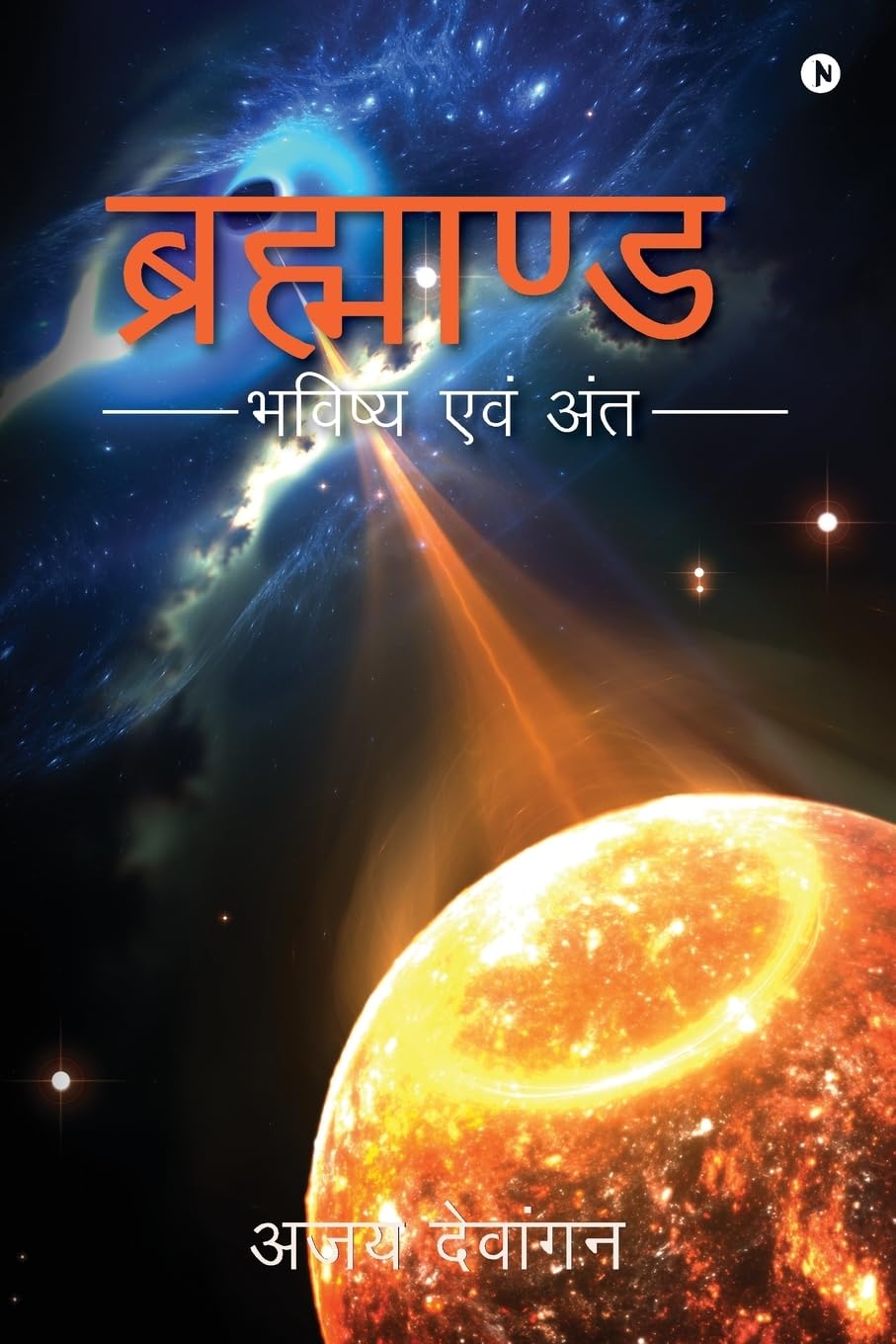 Brahmand : Bhavishya Evam Anth