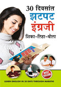 30 Din Main Fatafat Angreji Sikhen PB Marathi