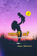 Pyari maa /  