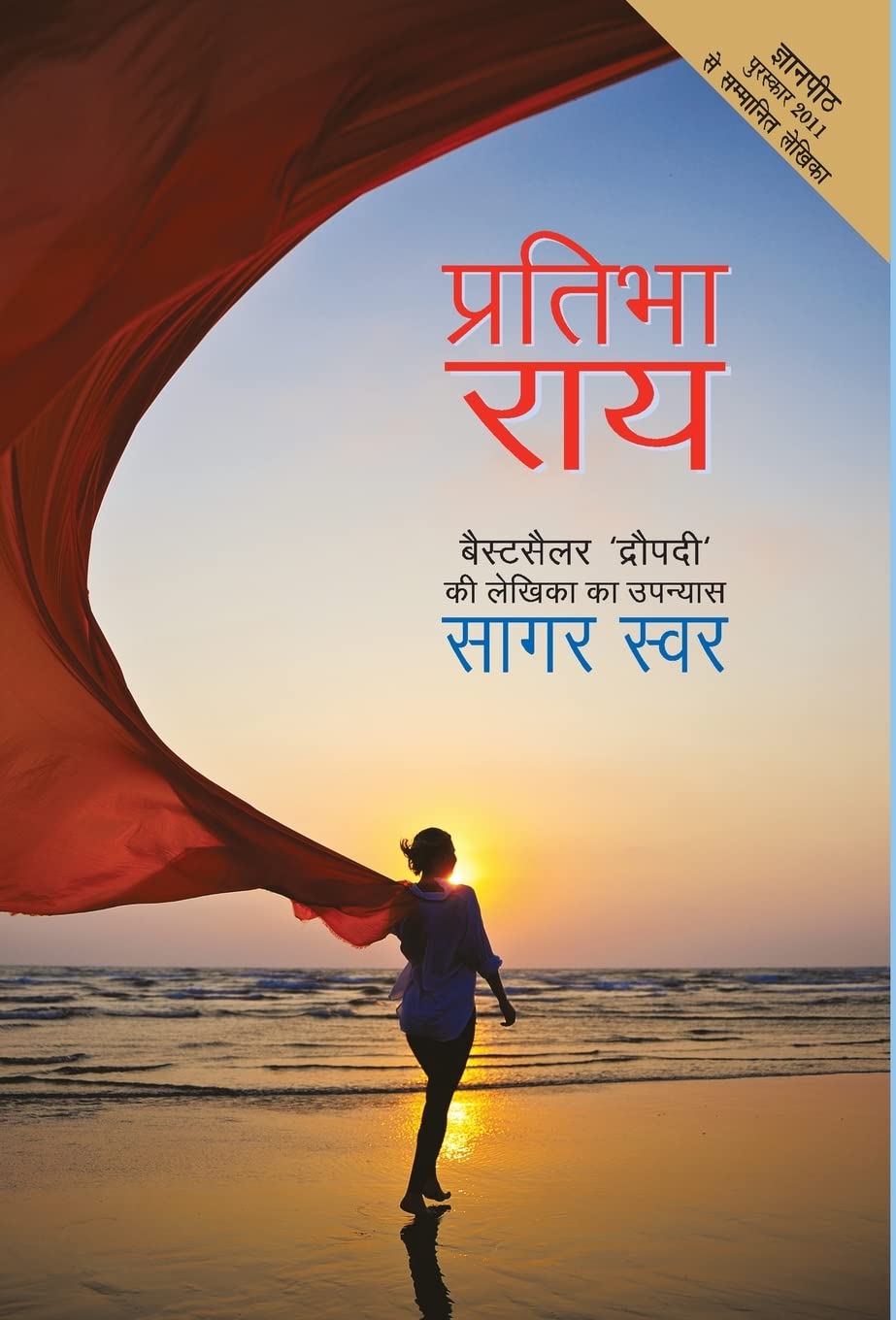 Saagar Swar (Hindi Edition)