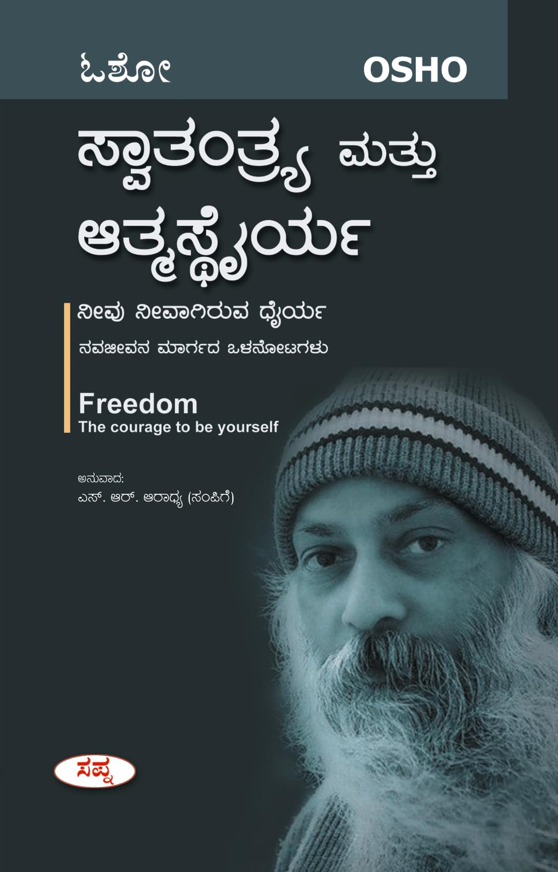 Swatantrya Mattu Atmasthairya |   