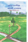 Manu Chodichu : Njan Pranju /  :   : Oru Nattinte Katha