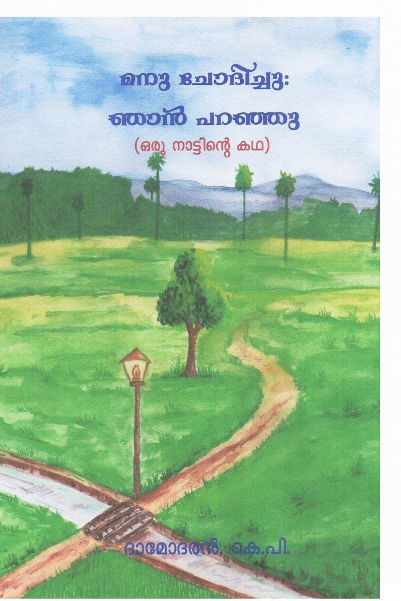 Manu Chodichu : Njan Pranju /  :   : Oru Nattinte Katha