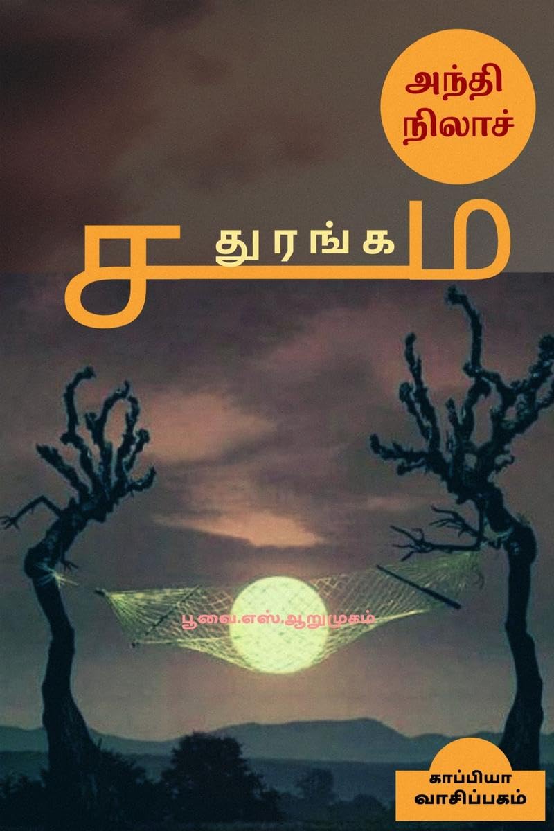 ANDHI NILA SADHURANGAM (Novel) /    : 