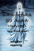 Kalaraiyil Oor Kadhal Payanam /     (  ) : Oru Pei Kadhal