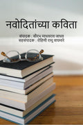 Navoditanchya Kavita /  