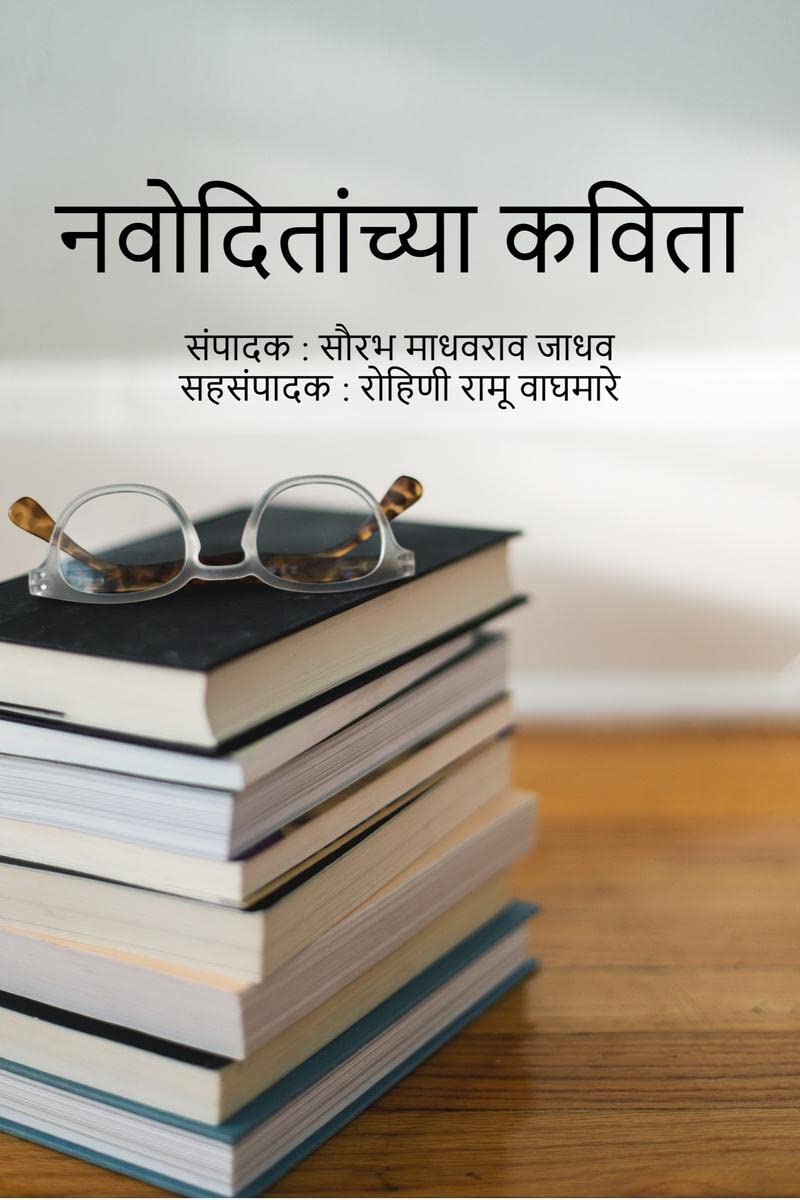 Navoditanchya Kavita /  